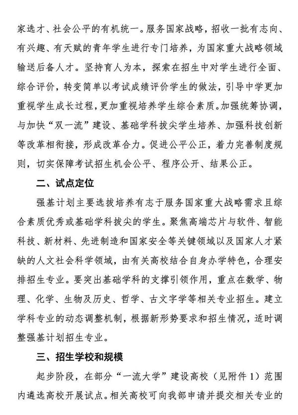 《關于在部分高校開展基礎學科招生改革試點工作的意見》第2頁