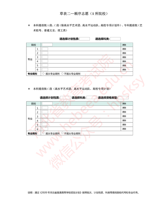 河北省2020年普通高校招生志愿填報草表3