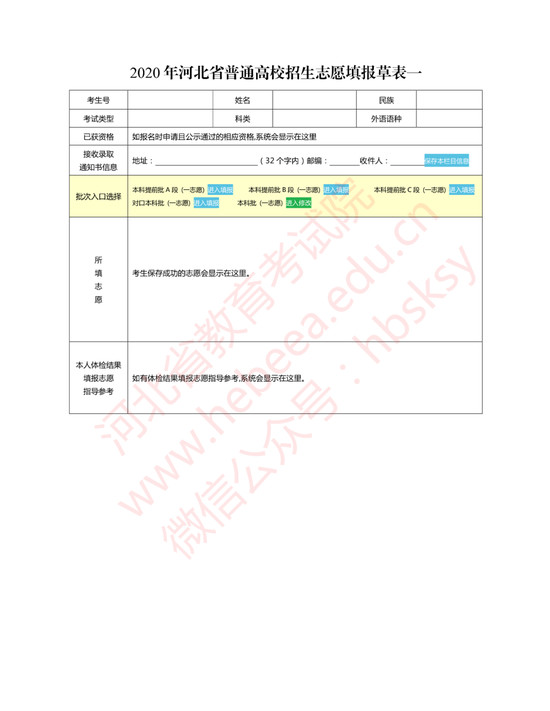 河北省2020年普通高校招生志愿填報草表2