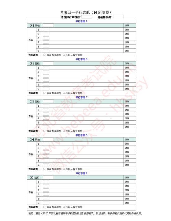 河北省2020年普通高校招生志愿填報草表5