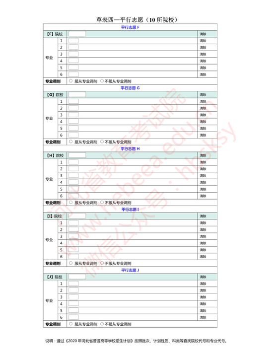 河北省2020年普通高校招生志愿填報草表6