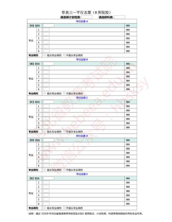 河北省2020年普通高校招生志愿填報草表4